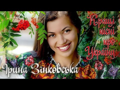 Ірина ЗІНКОВСЬКА - Пісні про Україну і рідну землю. Для України!??