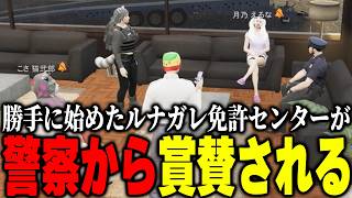 【ストグラ2】勝手に始めるルナガレ免許センターが警察に認められ合同でやることになる！？【パンチャン】【ぱんくん】
