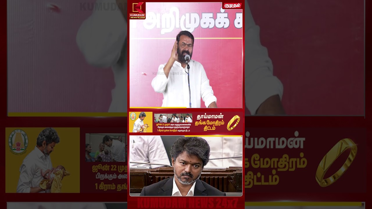 இதெல்லாம் லட்சமா..?” சீமான் கேட்ட சரமாரி கேள்வி..! | Seeman | NTK | Byelection | CM Vijay #shorts