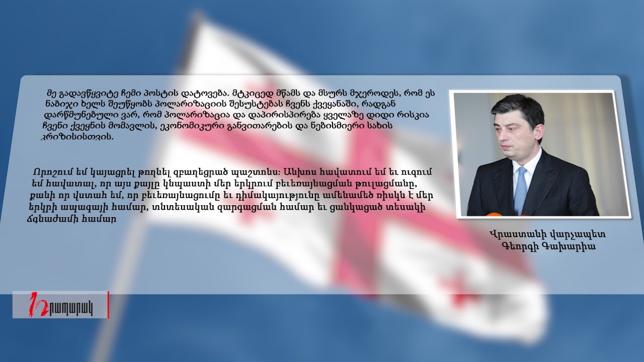 Վրաստանի վարչապետը հրաժարական է տվել