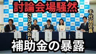 【千代田区長選挙】暴露。会場は騒然。