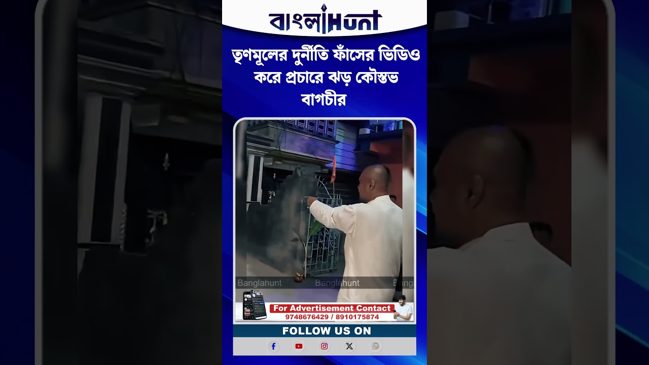 Kaustav Bagchi: তৃণমূলের দুর্নীতি ফাঁসের ভিডিও করে প্রচারে ঝড় কৌস্তভ বাগচীর।