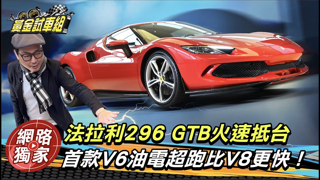 法拉利296 GTB在台上市!首款V6油電超跑比V8更快