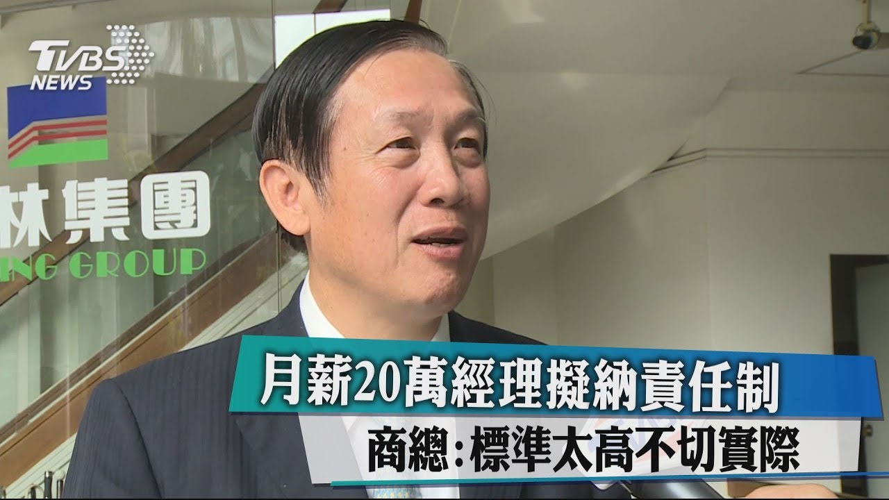 月薪20萬經理擬納責任制 商總:標準太高不切實際