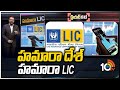 LIC ఐపీఓకు వెళ్తే ఏం జరగనుంది IF LIC Go For IPO What Wil