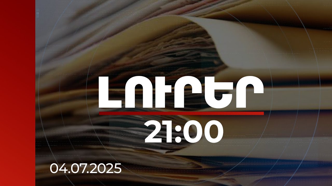 Լուրեր 21:00 | Զրույցները Գալստանյանի բնակության հասցեում են. 77 էջանոց փաստաթղթի մանրամասները