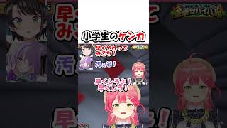 小学生のケンカ【ホロライブ切り抜き/さくらみこ/大空スバル/猫又おかゆ】
