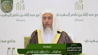 صورة تقريب محاضرة (منارات في تأصيل العلوم الشرعية)