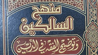 التعليق على كتاب منهج السالكين  (٦) الشيخ بريك بن محمد image