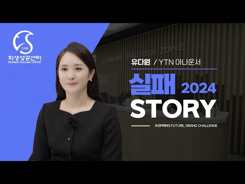 [실패스토리]유다원 동문님의 실패와 도전 이야기