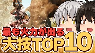 【モンハンワイルズ】一撃必殺！最も火力が出る大技TOP10【ゆっくり実況】