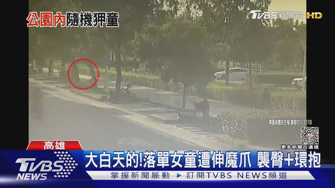高雄67歲惡狼「公園襲臀環抱10歲女童」 隔天竟再現身同處