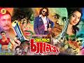 Amar Challenge আমার চ্যালেঞ্জ Shakib Khan Sahara Misha Sawdagor Shakib Kha