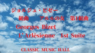 Download lagu ジョルジュ・ビゼー　組曲「アルルの女」　第1組曲　1曲　(前奏曲)　　　Georges Bizet   「L' Arlēsienne」」1st Suite -1  Prēlude mp3