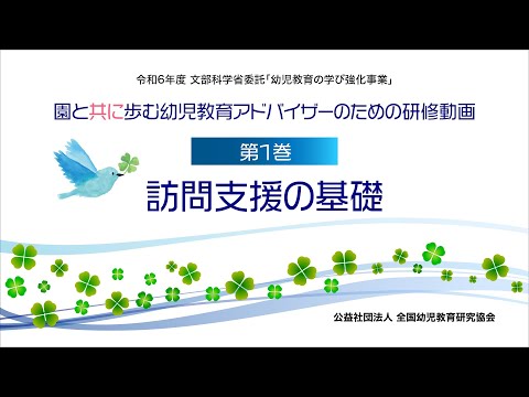 園と共に歩む幼児教育アドバイザーのための研修動画　【第１巻】訪問支援の基礎