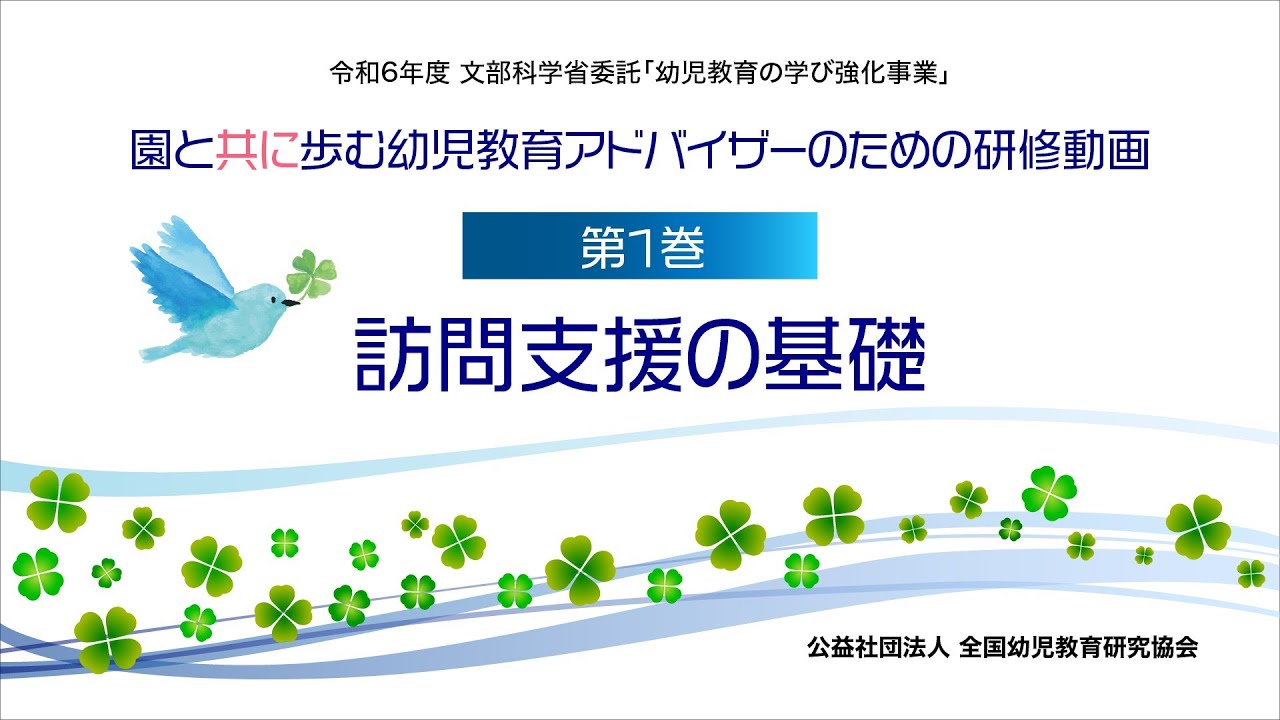 園と共に歩む幼児教育アドバイザーのための研修動画　【第１巻】訪問支援の基礎