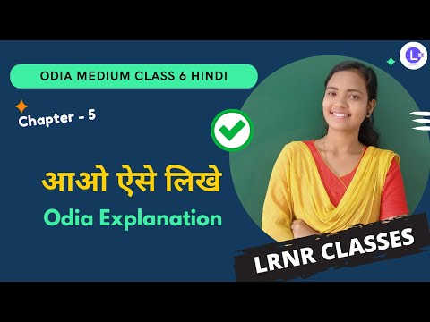 Aao Aise Likhein आओ ऐसे लिखे Class 6 Hindi (हिंदी) Chapter 5  | ହିନ୍ଦୀ- ଷଷ୍ଠ ଶ୍ରେଣୀ