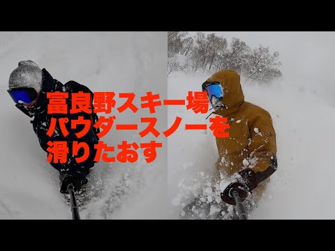 Video: 富良野スキー場のパウダースノーを滑りたおす