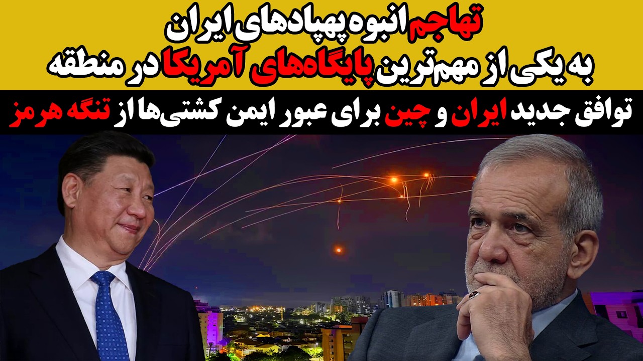 توافق جدید ایران و چین برای عبورکشتی‌ها از تنگه هرمز: تهاجم پهپادهای ایران ب?