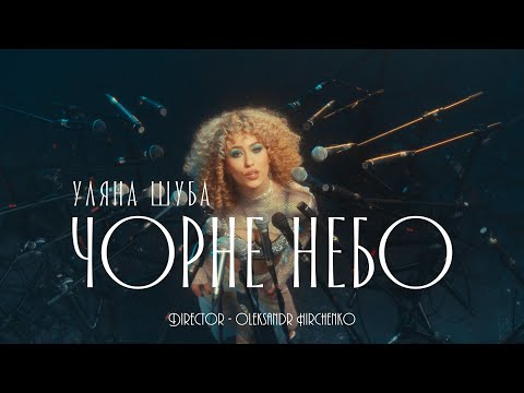 УЛЯНА ШУБА - ЧОРНЕ НЕБО (Official Video)