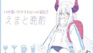 【えまと晩酌】酒もまたディグ楽しきもの【えま★おうがすと/にじさんじ所属】のサムネイル