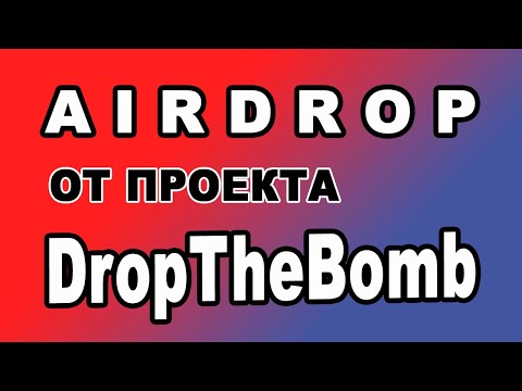 AIRDROP ОТ ПРОЕКТА DropTheBomb