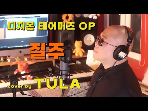 디지몬 테이머즈 OP ‘질주’ cover by TULA (Digimon Tamers OP)