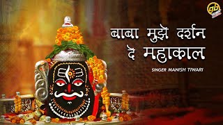 Baba Mujhe Darshan De Mahakal — बाबा मुझे दर्शन दें महाकाल - भजन devotional song