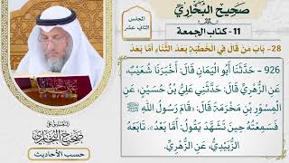 [926] حديث: قام رسول الله فسمعته حين تشهد يقول أما بعد [كتاب الجمعة]