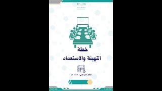 خطة التهيئة والاستعداد للعام الدراسي 1447