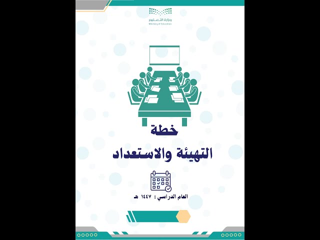 خطة التهيئة والاستعداد للعام الدراسي 1447
