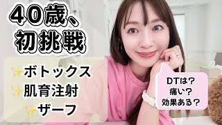 【ボトックス】初めての美容医療の本音【肌育注射】