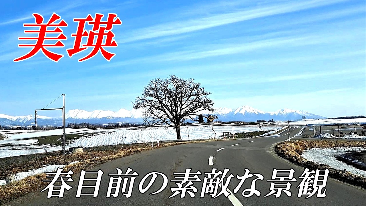 【北海道 美瑛】３月の素敵な美瑛　４Ｋ