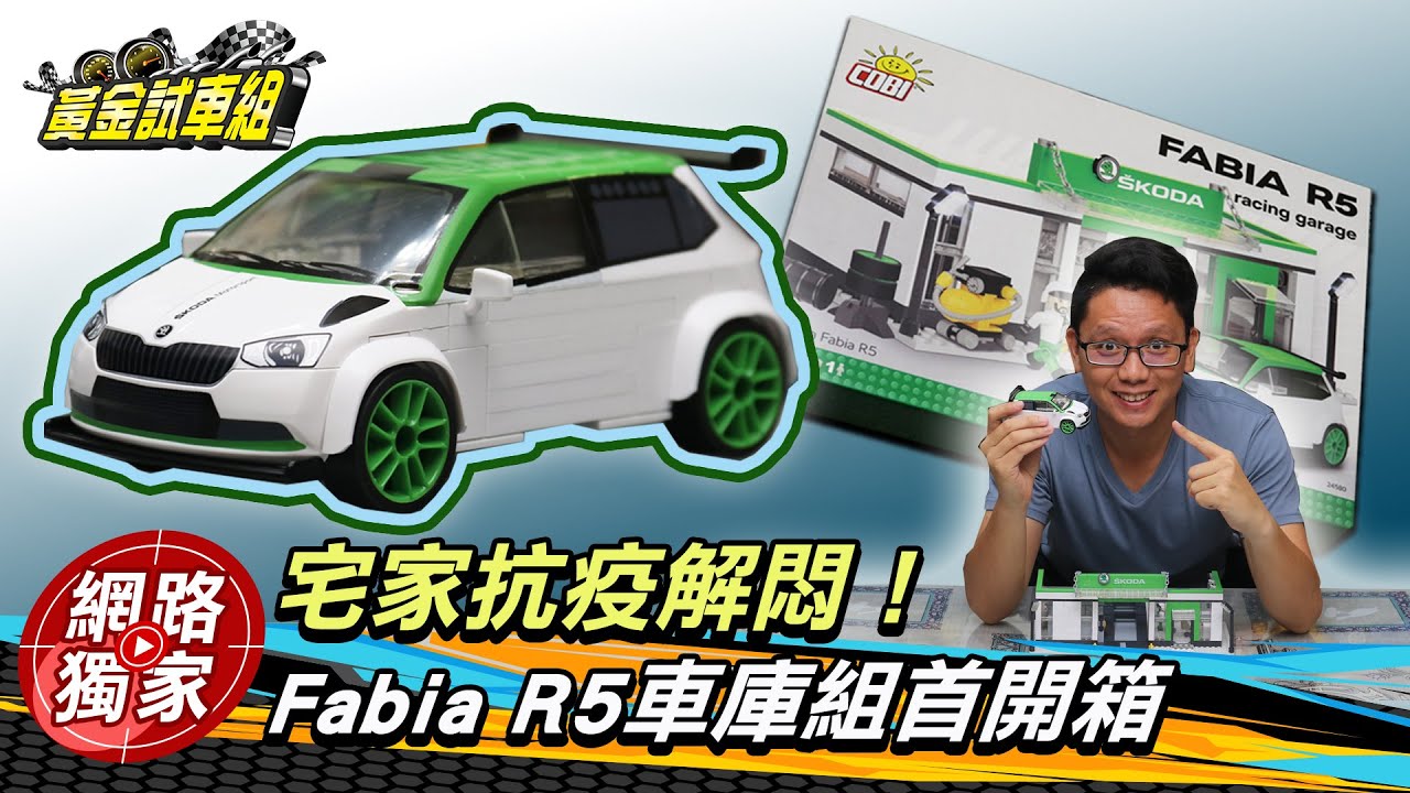 【黃金試車組】宅家抗疫解悶 Fabia R5車庫組首開箱