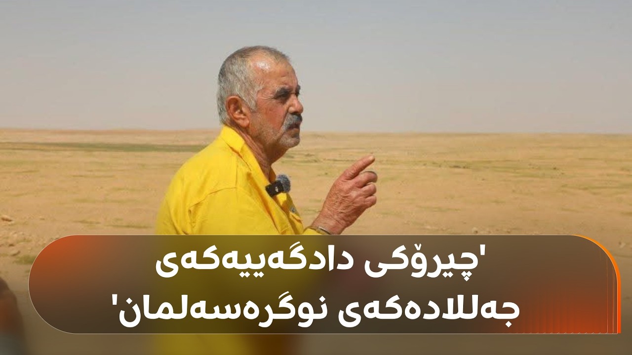 ڤیدیۆ | 'جەللادەکەی نوگرەسەلمان' بەدەست بەستراوی بردیانە دادگە