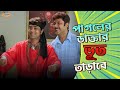 Mad Doctor Will Drive Away The Ghosts Prosenjit Rachna Abhishek Rajmahal Movie Comedy Scene