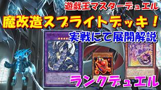 【遊戯王マスターデュエル】魔改造スプライト　実戦にて展開解説　ランクデュエル