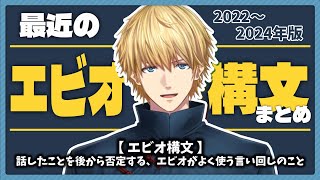 エビオ構文まとめ(2022～2024年分)【エビオ/切り抜き】