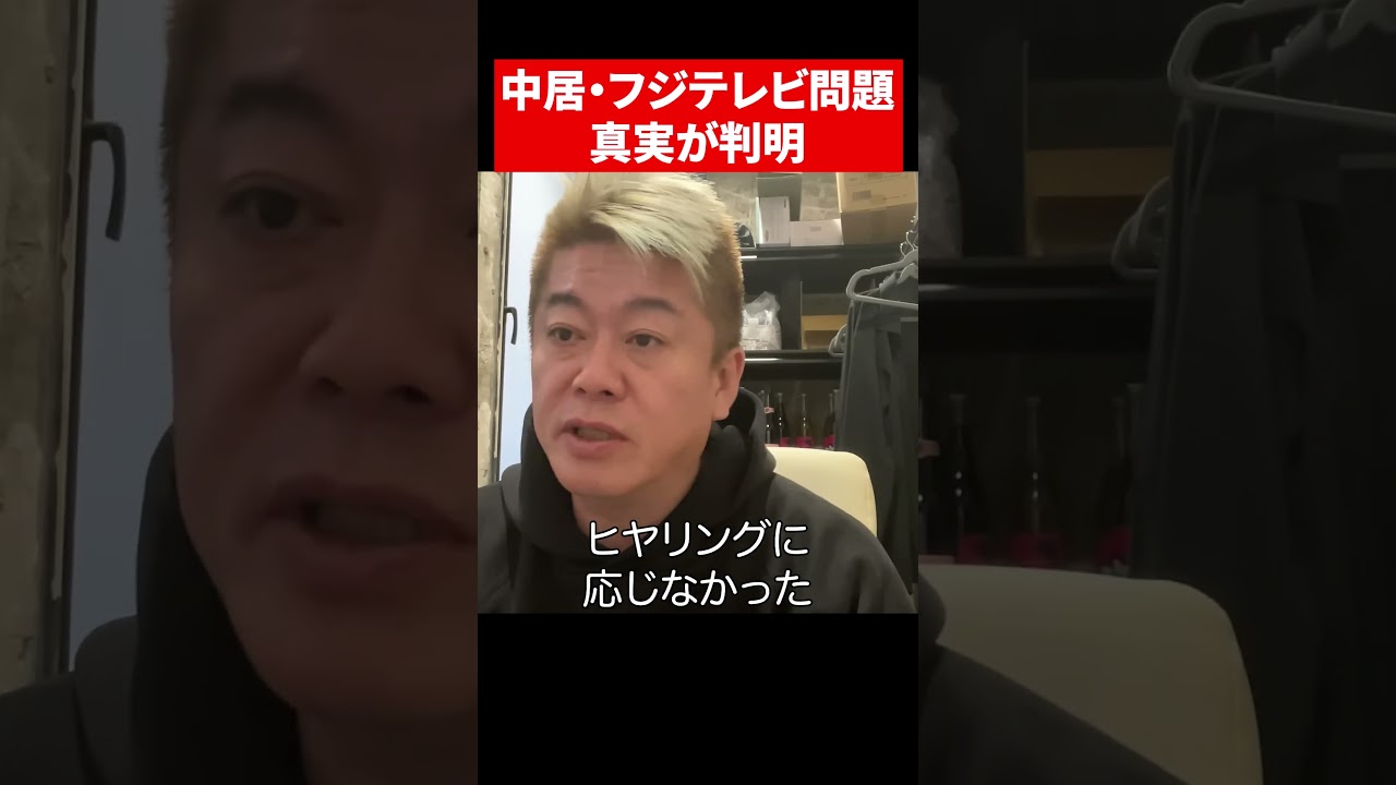 ついに判明した中居正広氏の・・・ #ホリエモン #切り抜き #中居正広 #フジテレビ #日本 #japan #日枝久 #tv #テレビ #女子アナ  #cm #toyota