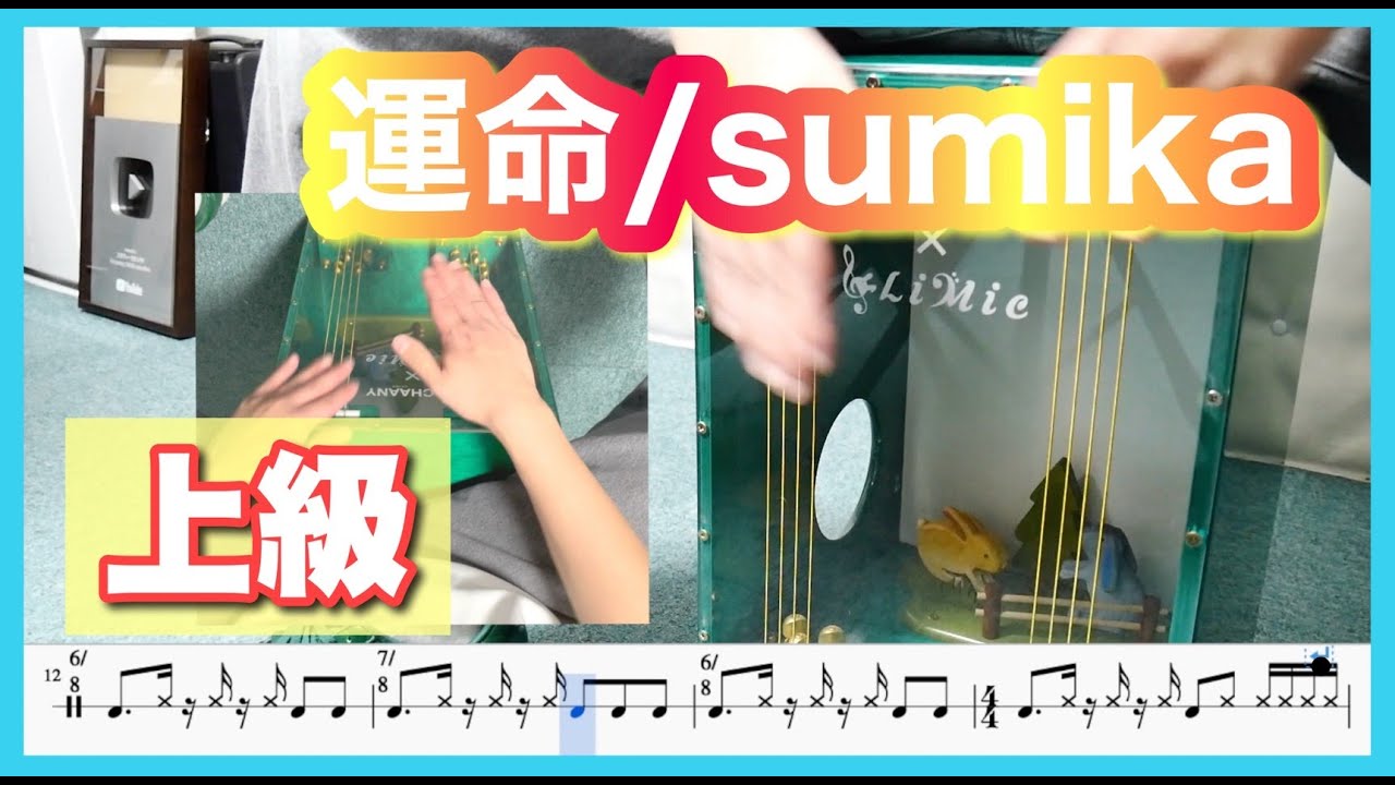 【上級】運命/sumika カホン譜面有り(ダンジョン飯 2期 Delicious in Dungeon OP cajon cover)