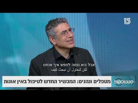 מטפלים ונהנים: המכשיר החדש לטיפול באין אונות- סטטוסקופ