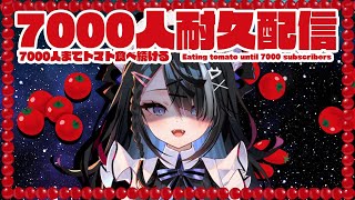 [閒聊] 瑠璃師妹屋敷シエル 7000訂閱吃番茄耐久