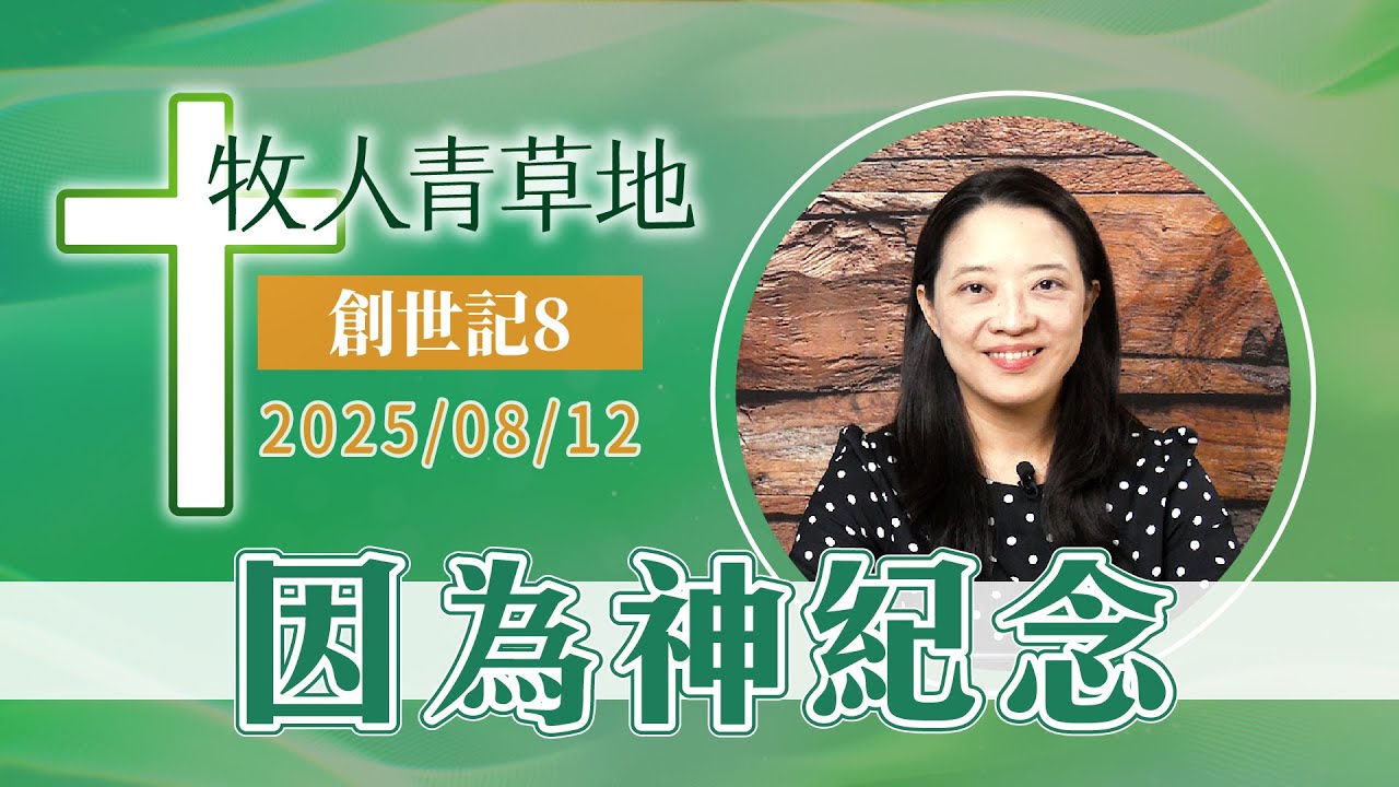 因為神紀念