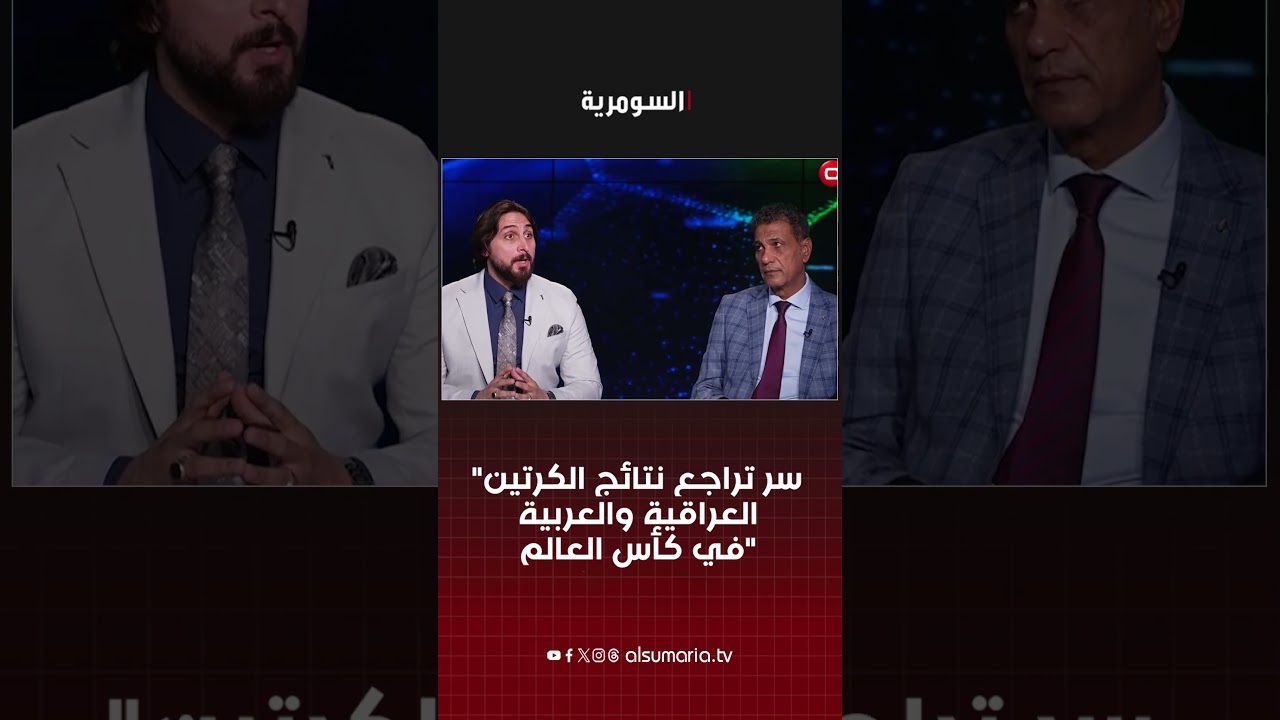 فيديو | غياب التخطيط وضعف جودة اللاعبين سر تراجع نتائج الكرتين العراقية والعربية