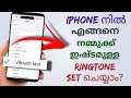 How To Set Any Song As Ringtone In Apple Iphone Custom Ringtone In Apple Phone Malayalam