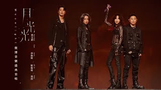 莫文蔚 Karen Mok (feat. 李銖銜 James、歐陽靖 MC Jin、張淇) 《月光光》| 微博音樂盛典 2023