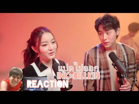 Reaction | แปลไม่ออก - INK WARUNTORN x Billkin | ดีอะไรขนาดนั้น | ColorTheSoul