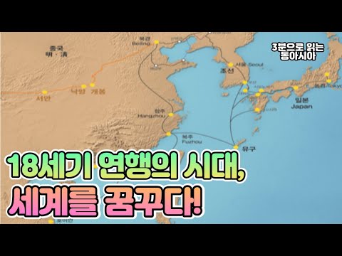 18세기 연행의 시대, 세계를 꿈꾸다!
