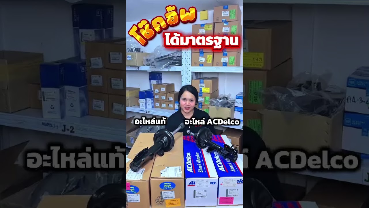 โช๊คอัพแท้ VS โช๊คอัพ ACDelco ไม่ว่ารุ่นไหน เราก็มีพร้อม ✅ #chevrolet #chevy #อู่ซ่อมรถรามอินทรา