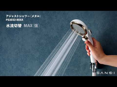じぶんシャワー031　アジャストシャワー（メタル）　PS3032-80XA　/　SANEI